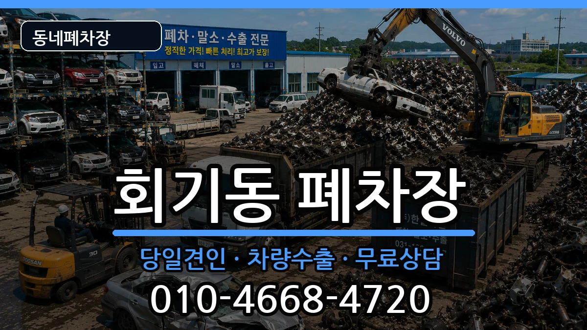 서울특별시동대문구회기동 폐차 서울특별시동대문구회기동 폐차 차량 처리 안내 이미지 2