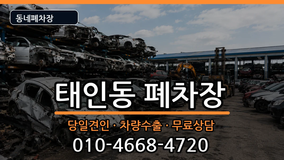 전라남도광양시태인동 폐차 전라남도광양시태인동 폐차 차량 처리 안내 이미지 3