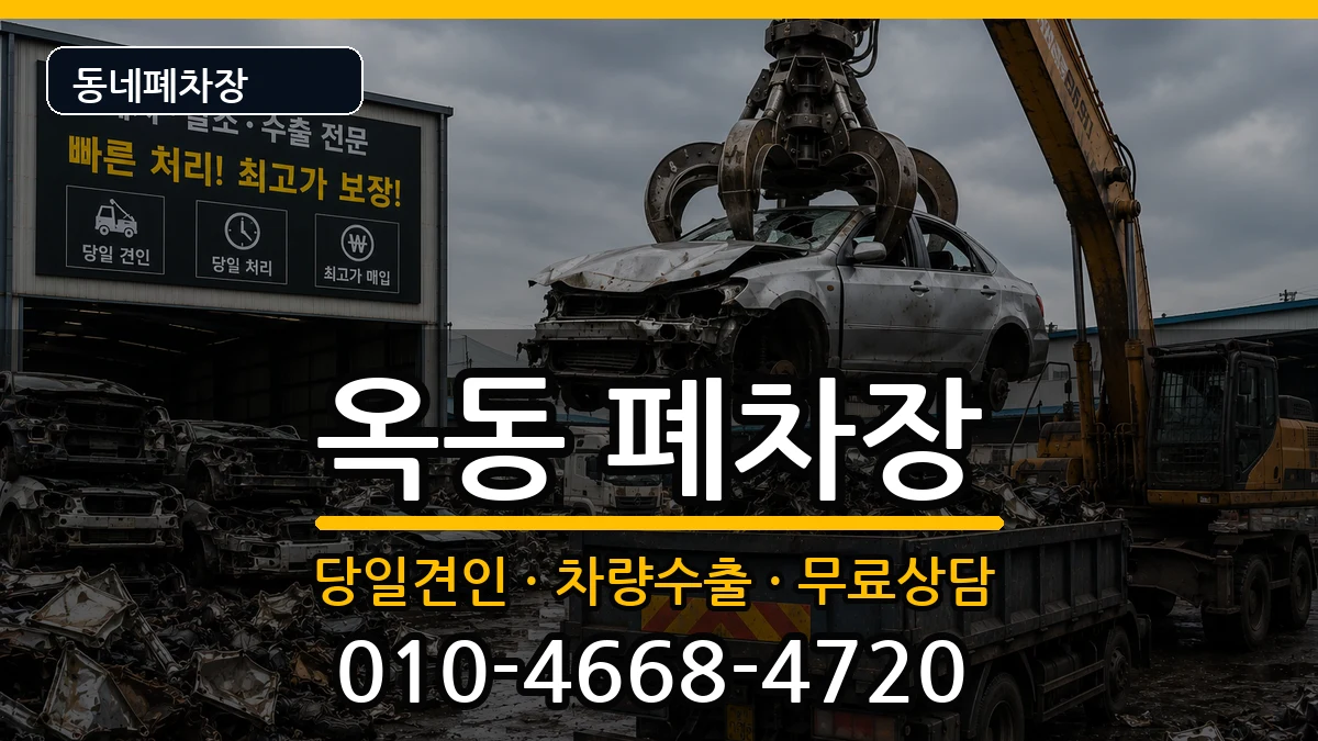 경상북도안동시옥동 폐차 경상북도안동시옥동 폐차 차량 처리 안내 이미지 3