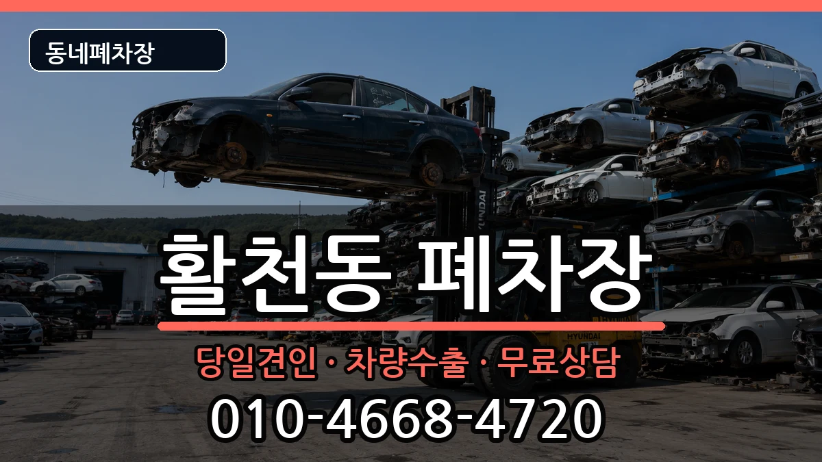 경상남도김해시활천동  폐차 서류형