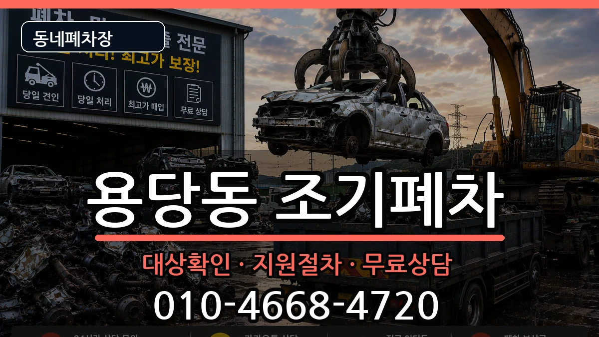 부산광역시남구용당동 조기폐차 차량 처리 안내 이미지 2