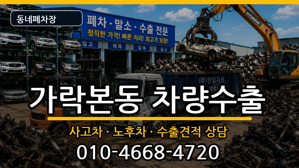 서울특별시송파구가락본동 차량수출 차량 처리 안내 이미지 2