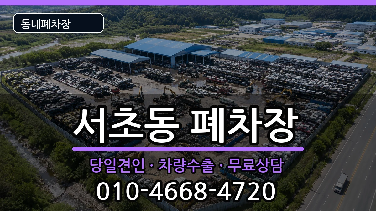 서울특별시서초구서초동  폐차 서류형