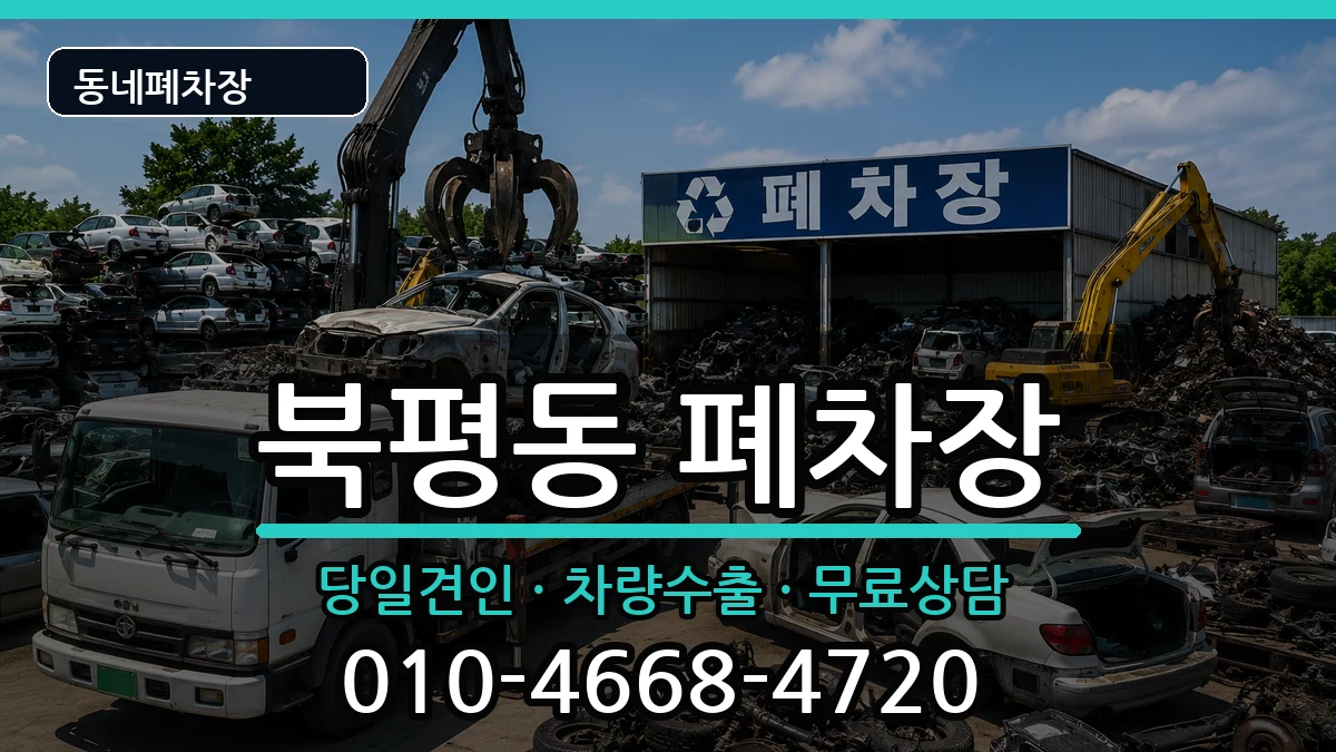 강원특별자치도동해시북평동  폐차 질문형