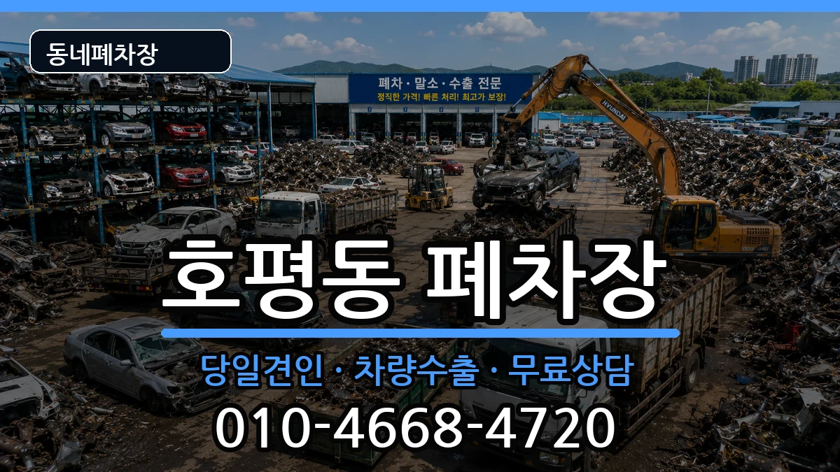 경기도남양주시호평동 폐차 경기도남양주시호평동 폐차 차량 처리 안내 이미지 2