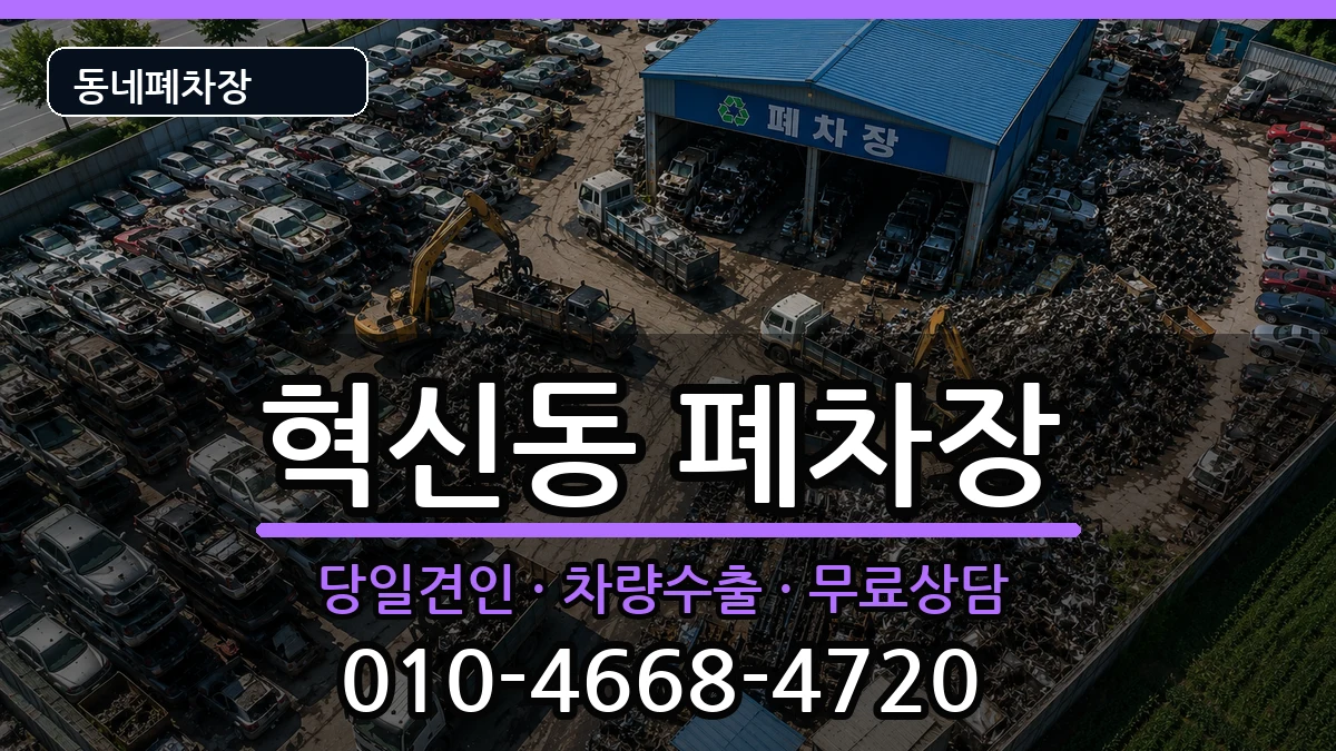 대구광역시동구혁신동 폐차 대구광역시동구혁신동 폐차 차량 처리 안내 이미지 3