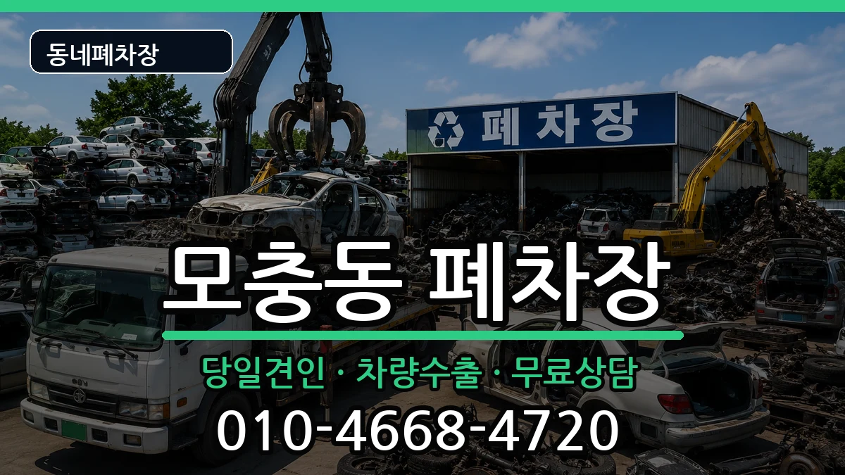 충청북도청주시서원구모충동  폐차 질문형