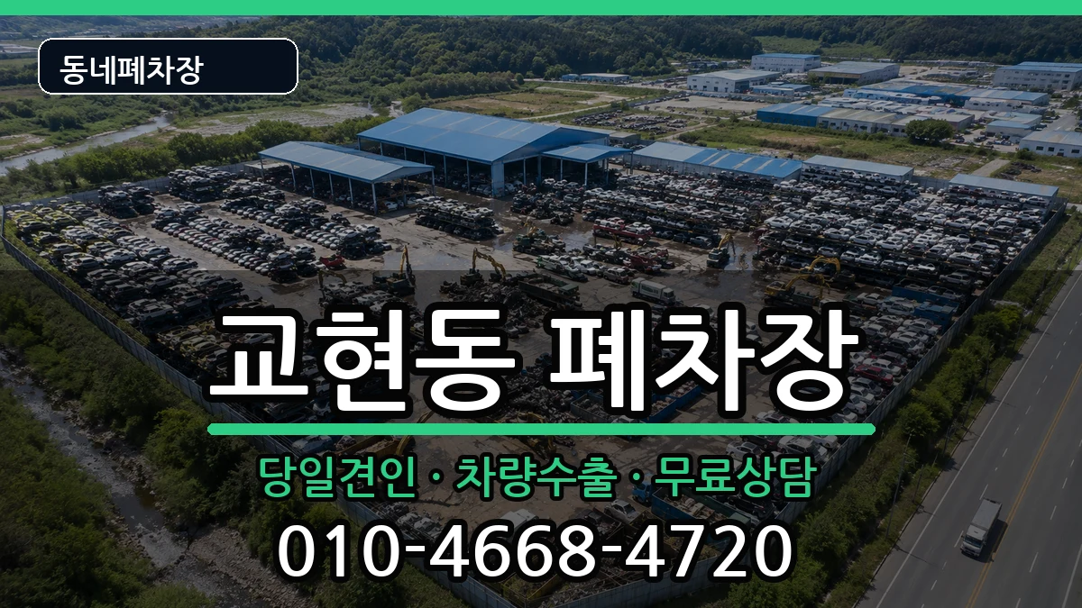 충청북도충주시교현동 폐차 충청북도충주시교현동 폐차 차량 처리 안내 이미지 2