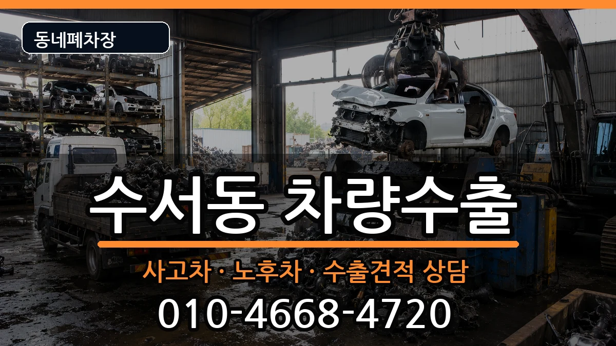 서울특별시강남구수서동  차량수출 사례형