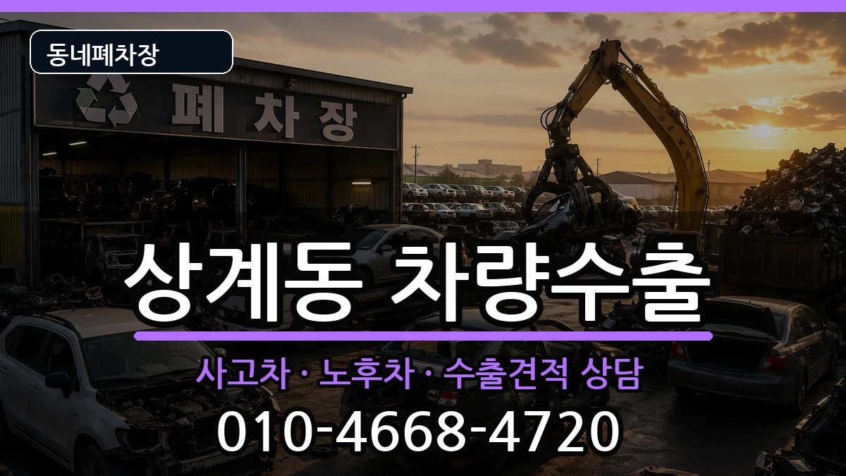 서울특별시노원구상계동 차량수출 서울특별시노원구상계동 차량수출 차량 처리 안내 이미지 1
