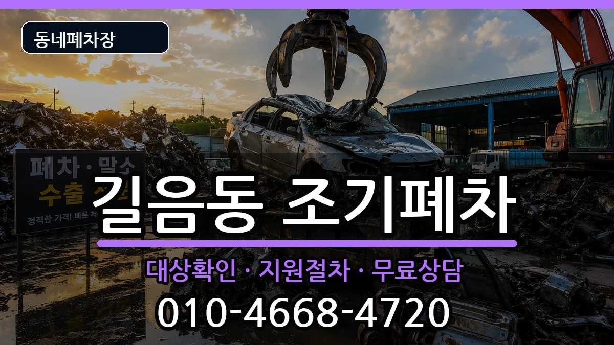 서울특별시성북구길음동 조기폐차 차량 처리 안내 이미지 1