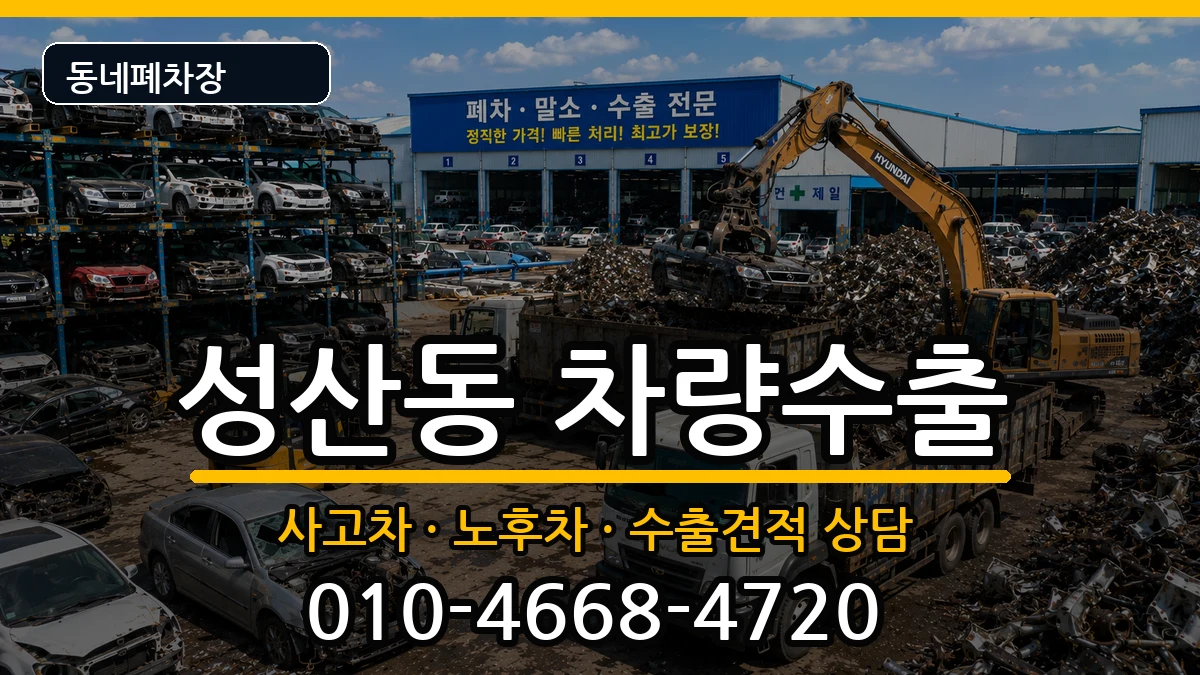 서울특별시마포구성산동  차량수출 주의사항형