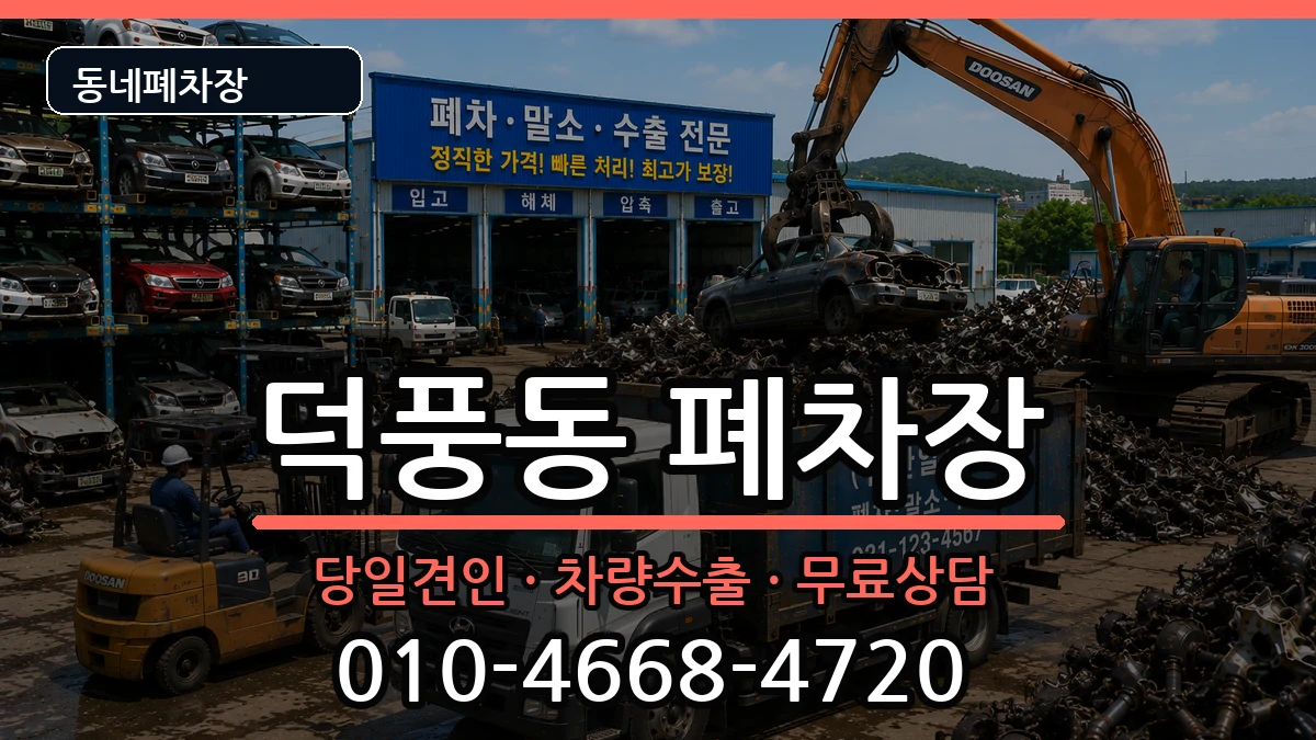 경기도하남시덕풍동 폐차 경기도하남시덕풍동 폐차 차량 처리 안내 이미지 2