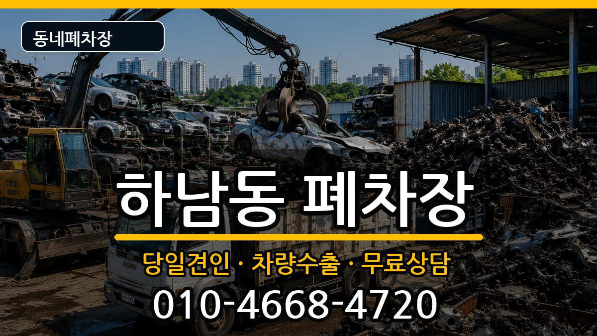 광주광역시광산구하남동 폐차 광주광역시광산구하남동 폐차 차량 처리 안내 이미지 2
