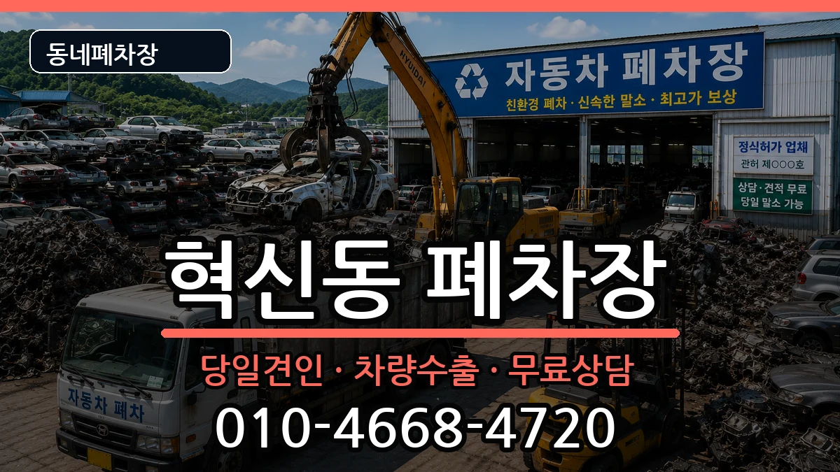 대구광역시동구혁신동 폐차 대구광역시동구혁신동 폐차 차량 처리 안내 이미지 2