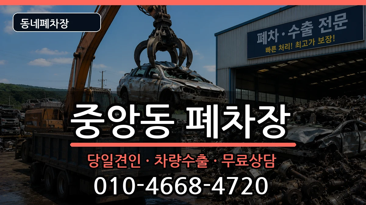 경상북도영천시중앙동 폐차 경상북도영천시중앙동 폐차 차량 처리 안내 이미지 2