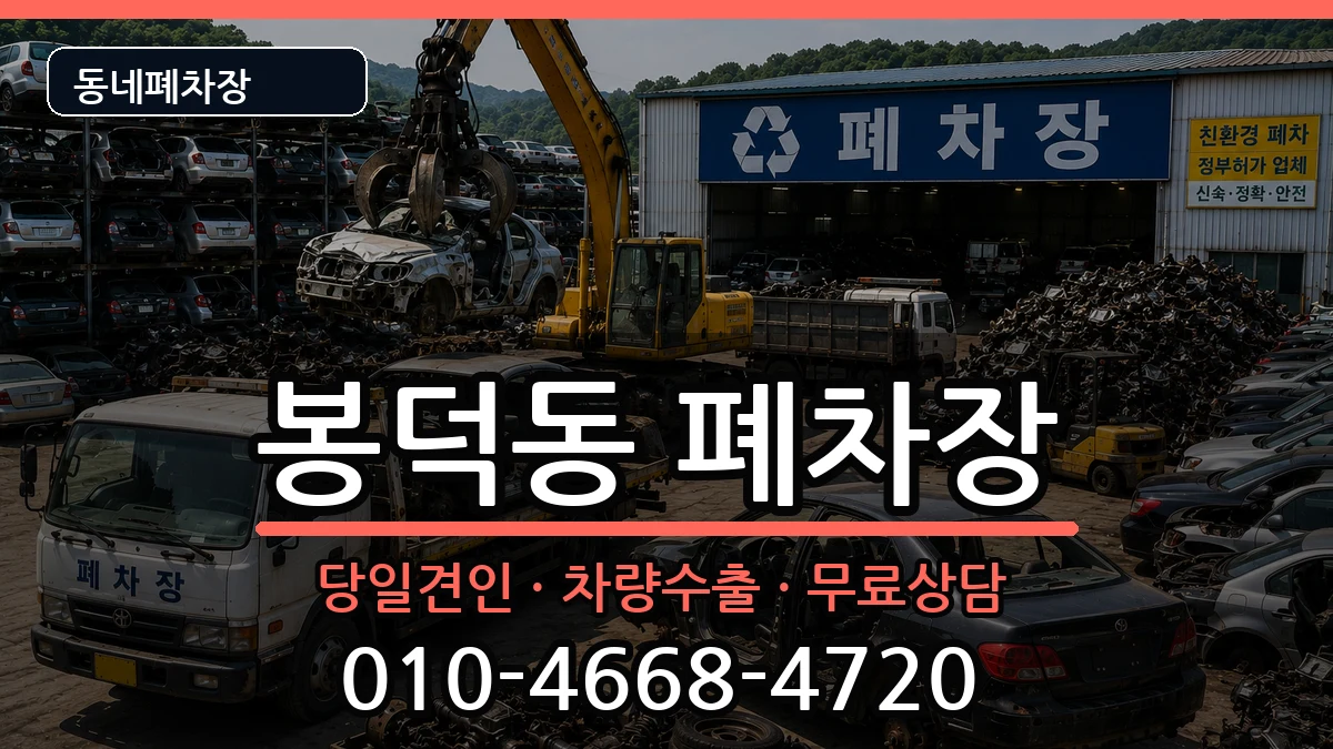 대구광역시남구봉덕동 폐차 대구광역시남구봉덕동 폐차 차량 처리 안내 이미지 2