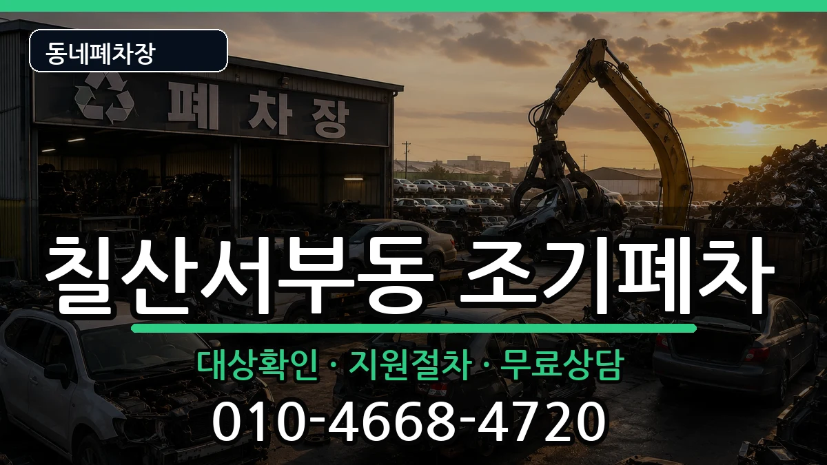 경상남도김해시칠산서부동 조기폐차 차량 처리 안내 이미지 1