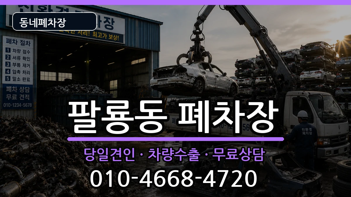 경상남도창원시의창구팔룡동 폐차 경상남도창원시의창구팔룡동 폐차 차량 처리 안내 이미지 3