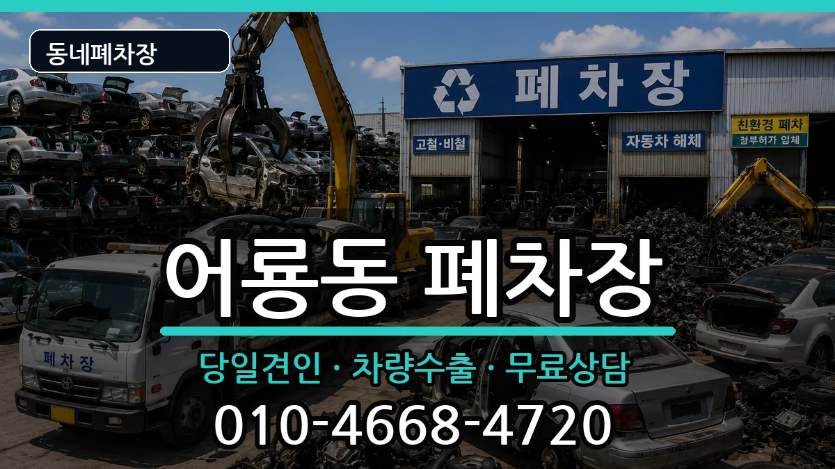 광주광역시광산구어룡동 폐차 광주광역시광산구어룡동 폐차 차량 처리 안내 이미지 1