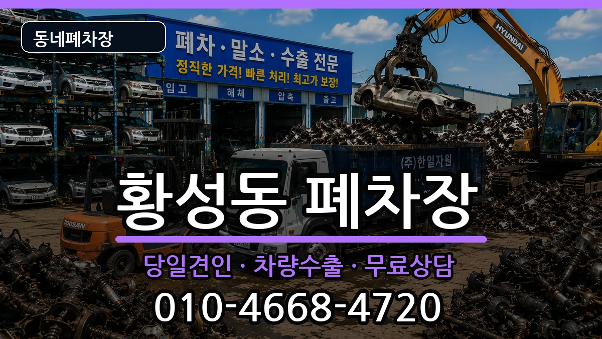 경상북도경주시황성동 폐차 경상북도경주시황성동 폐차 차량 처리 안내 이미지 1