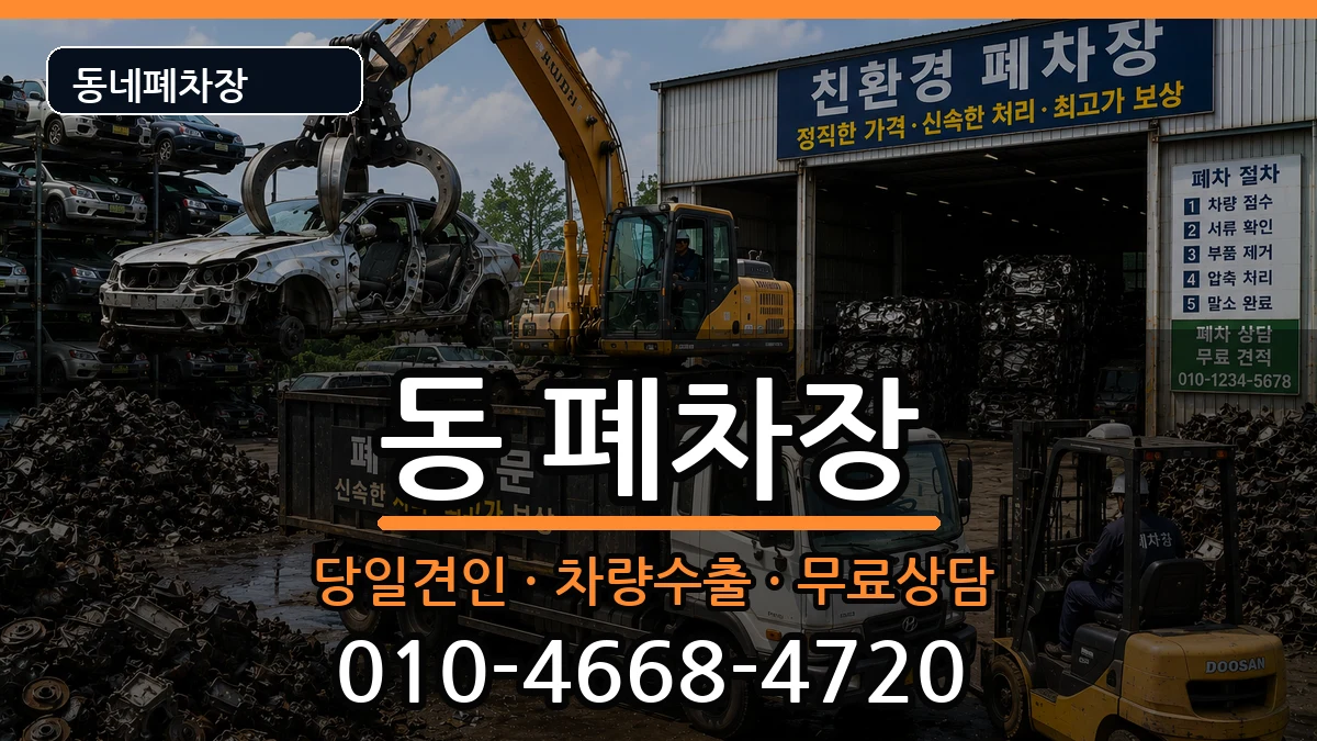 경상북도안동시중구동 폐차 경상북도안동시중구동 폐차 차량 처리 안내 이미지 3