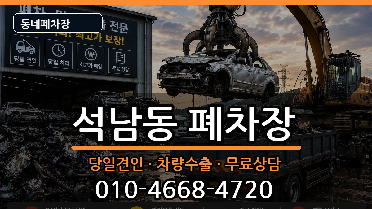 충청남도서산시석남동 폐차 충청남도서산시석남동 폐차 차량 처리 안내 이미지 1