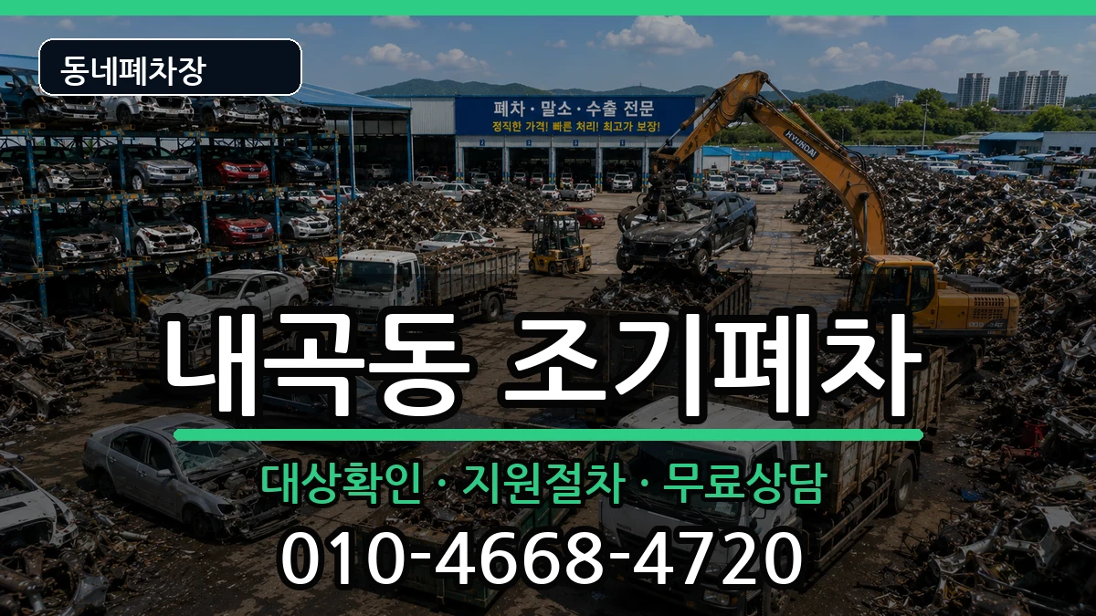 서울특별시서초구내곡동 조기폐차 차량 처리 안내 이미지 2