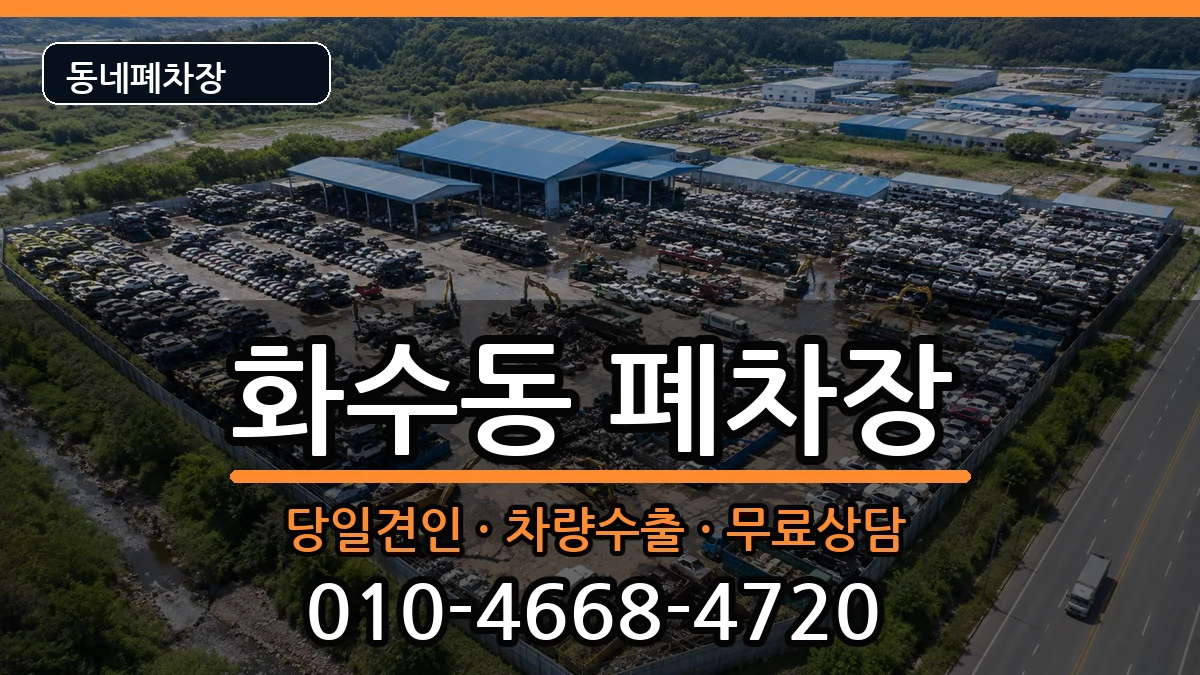 인천광역시동구화수동 폐차 인천광역시동구화수동 폐차 차량 처리 안내 이미지 2