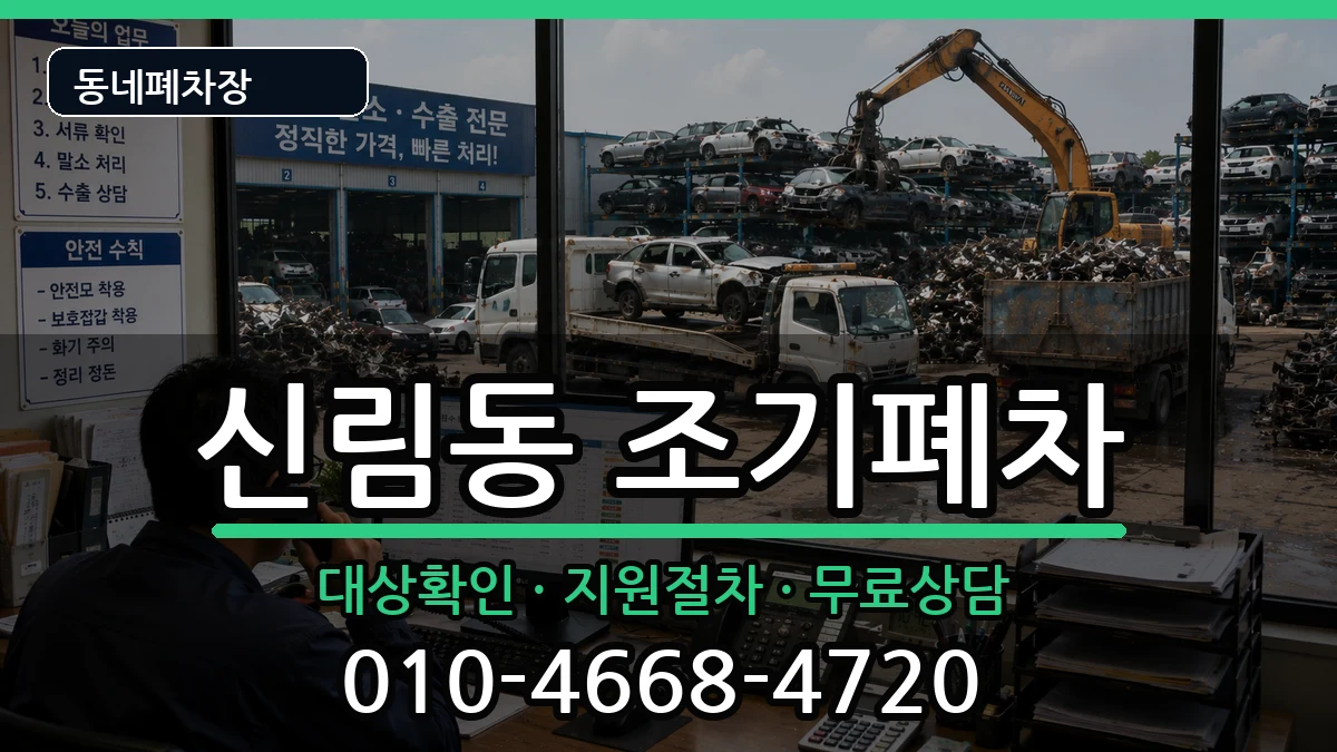 서울특별시관악구신림동 조기폐차 차량 처리 안내 이미지 1