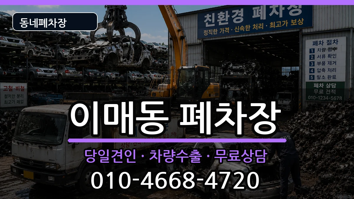 경기도성남시분당구이매동 폐차 경기도성남시분당구이매동 폐차 차량 처리 안내 이미지 1