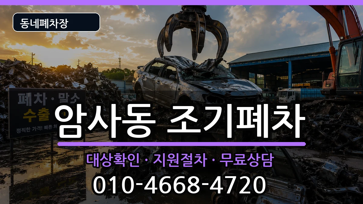 서울특별시강동구암사동  조기폐차 절차형