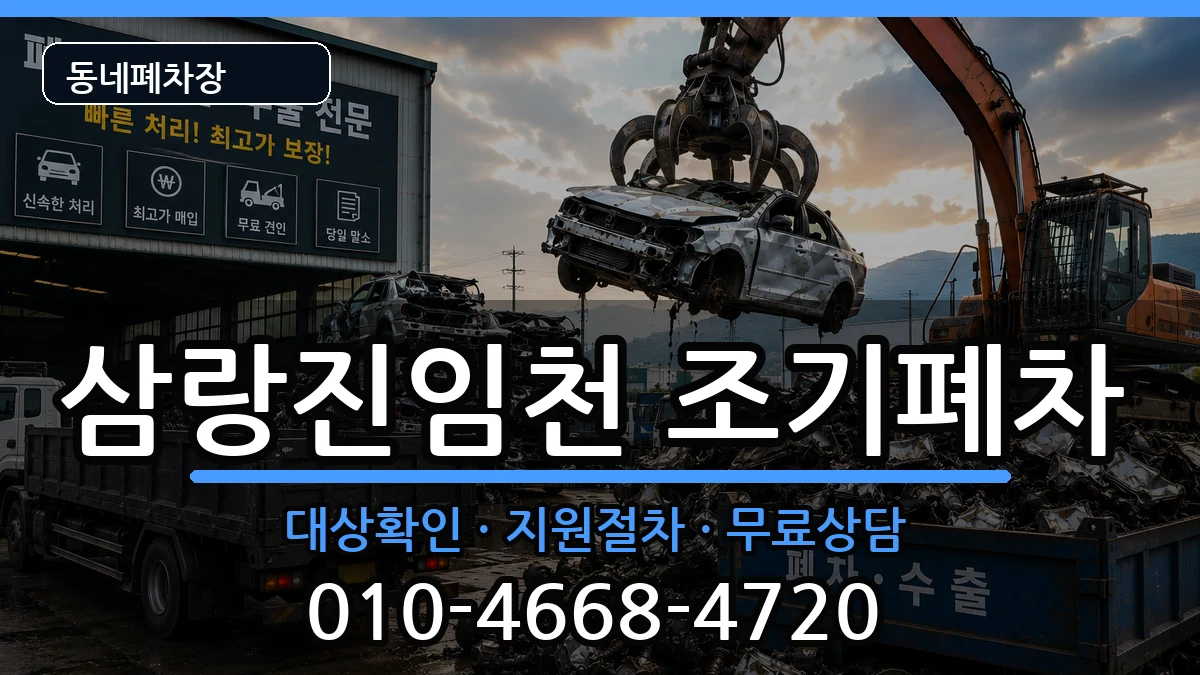 경상남도밀양시삼랑진임천 조기폐차 차량 처리 안내 이미지 3