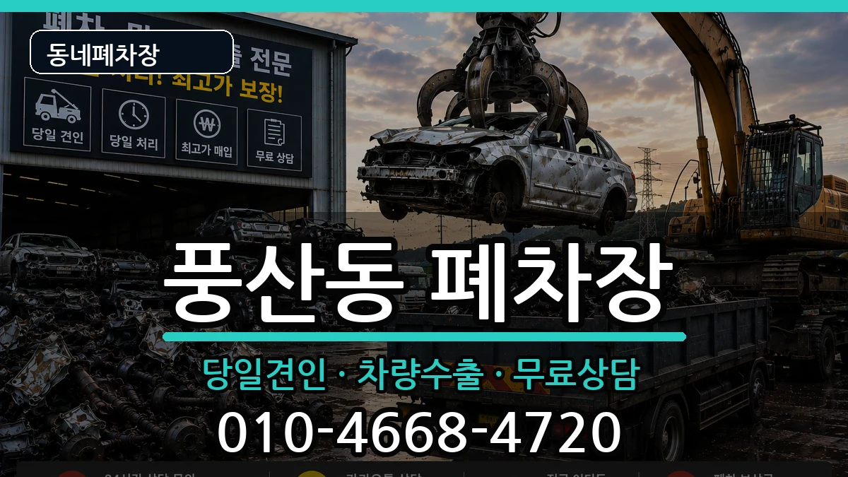 경기도고양시일산동구풍산동  폐차 사례형
