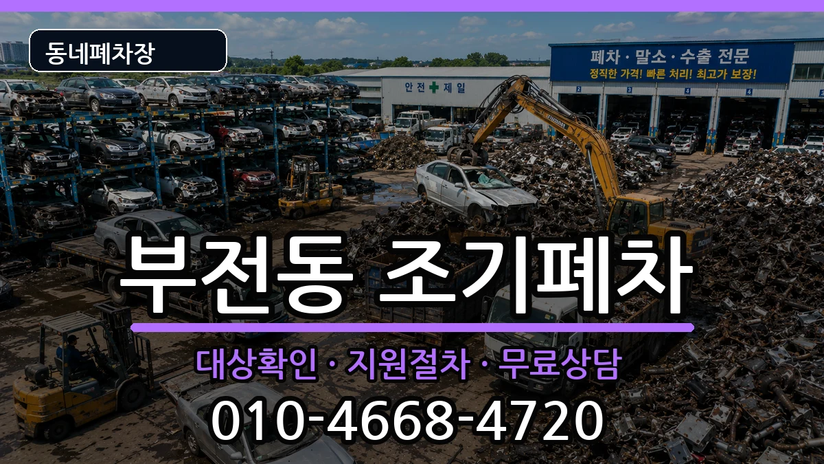 부산광역시부산진구부전동  조기폐차 비용형