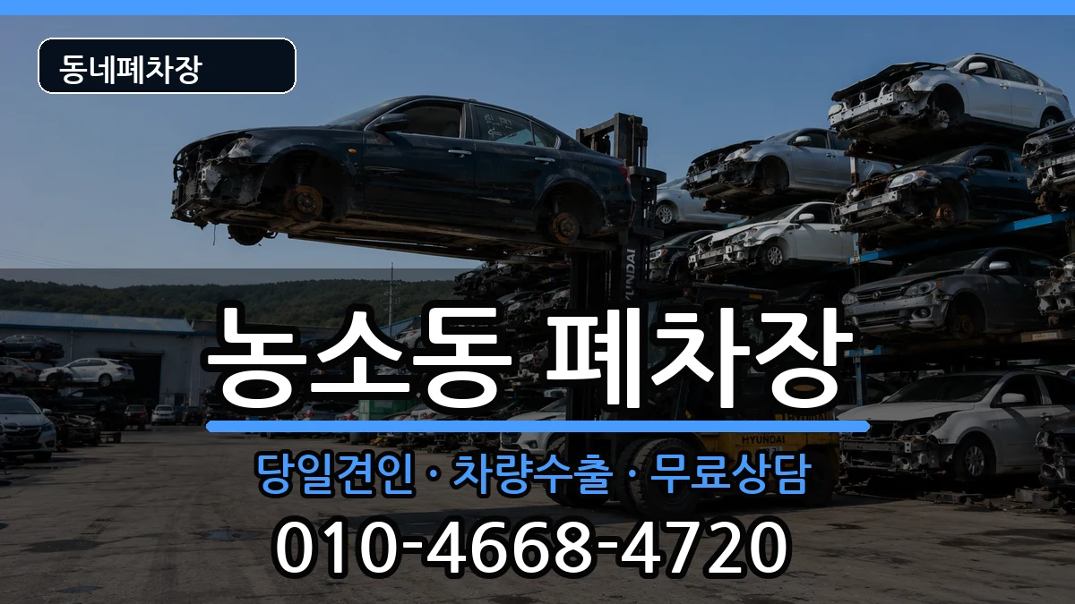 전북특별자치도정읍시농소동 폐차 전북특별자치도정읍시농소동 폐차 차량 처리 안내 이미지 2