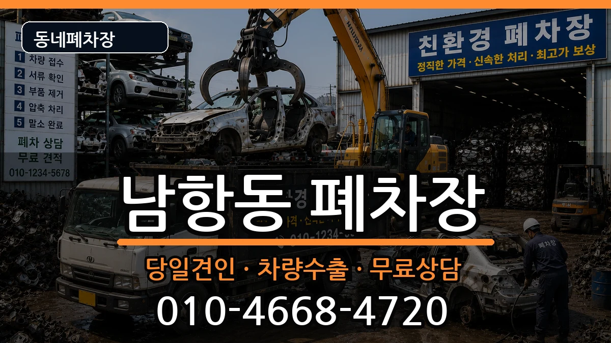 부산광역시영도구남항동 폐차 부산광역시영도구남항동 폐차 차량 처리 안내 이미지 3