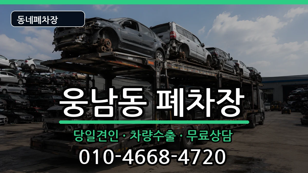 경상남도창원시성산구웅남동 폐차 차량 처리 안내 이미지 2