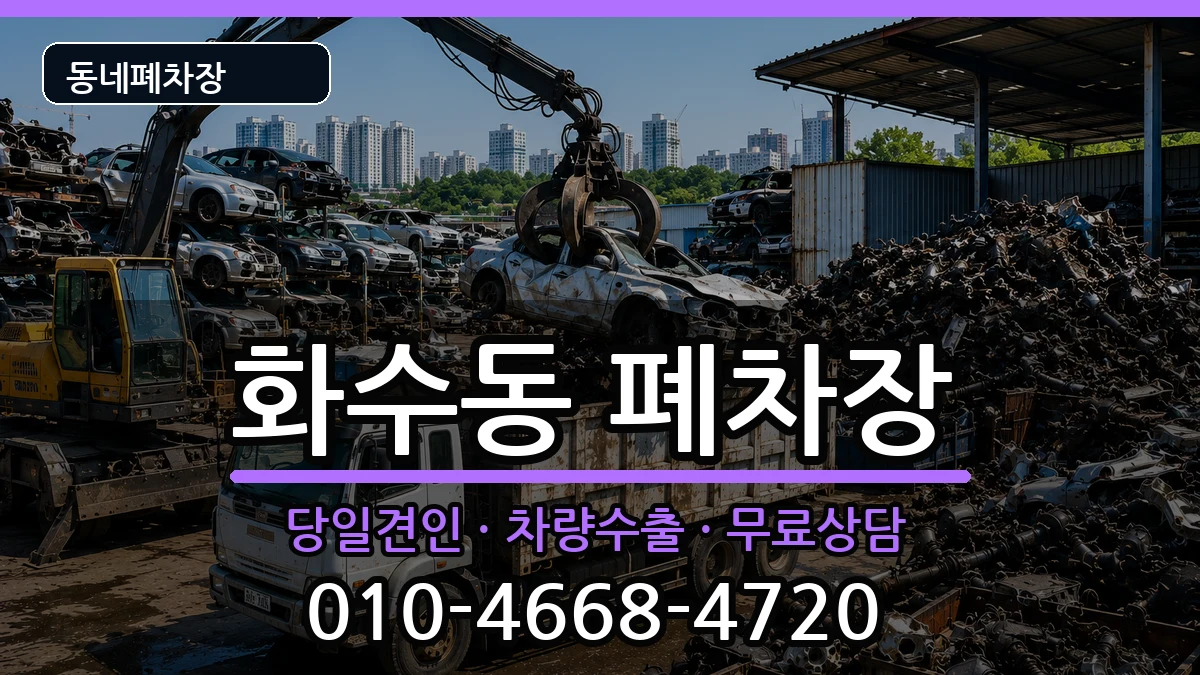 인천광역시동구화수동 폐차 인천광역시동구화수동 폐차 차량 처리 안내 이미지 3