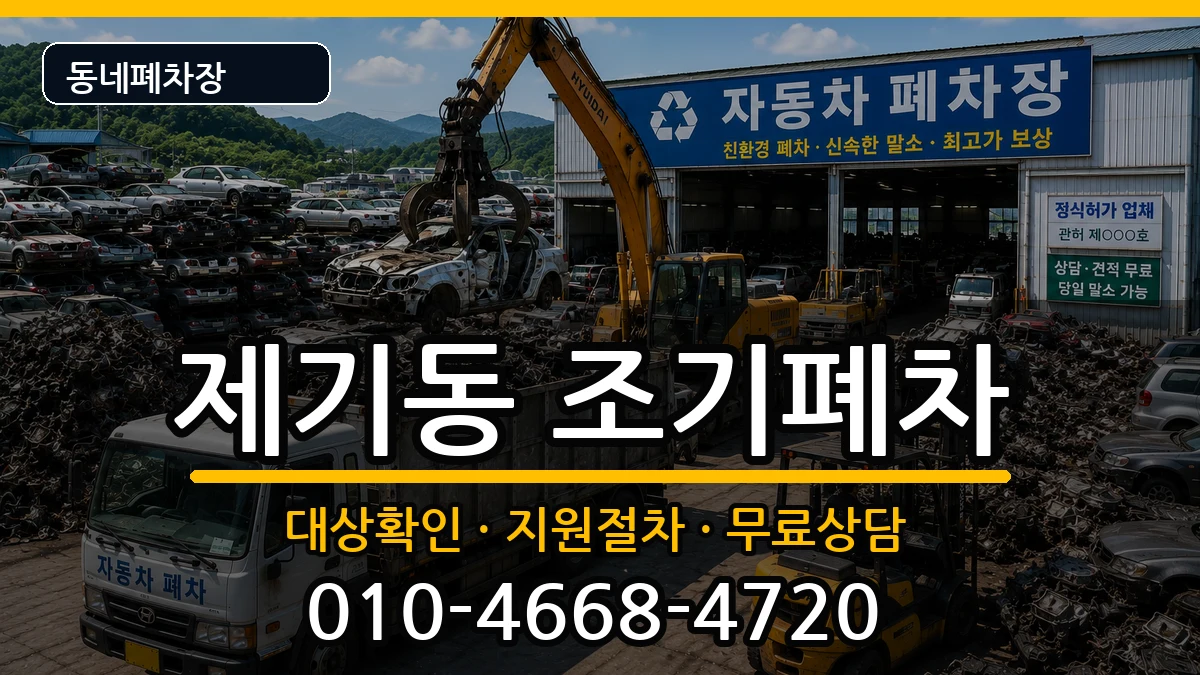 서울특별시동대문구제기동 조기폐차 차량 처리 안내 이미지 3