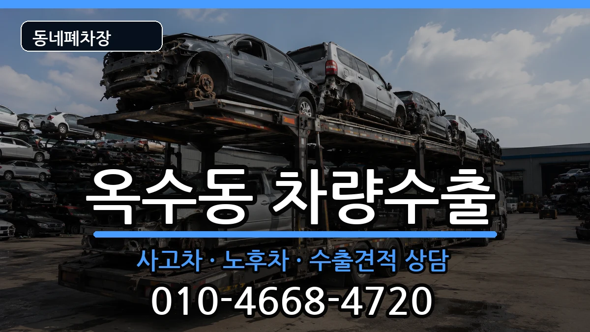 서울특별시성동구옥수동 차량수출 서울특별시성동구옥수동 차량수출 차량 처리 안내 이미지 1
