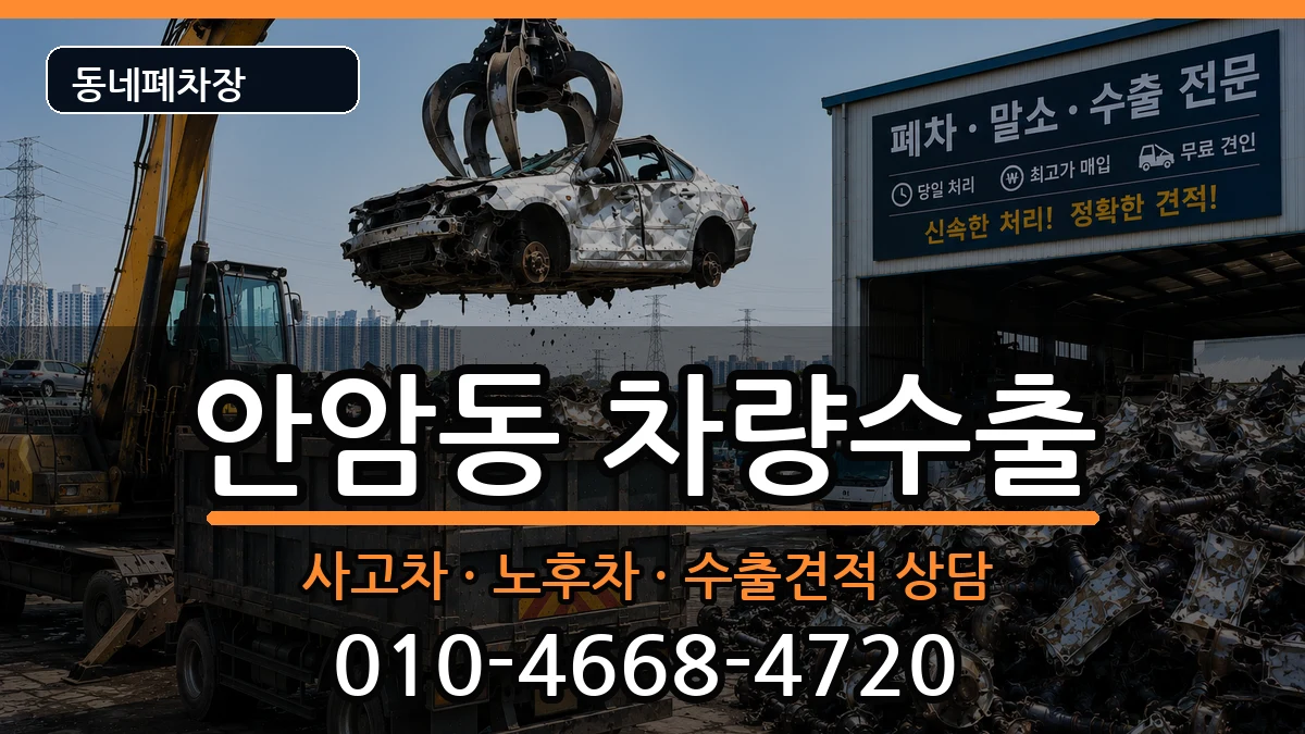 서울특별시성북구안암동 차량수출 차량 처리 안내 이미지 3