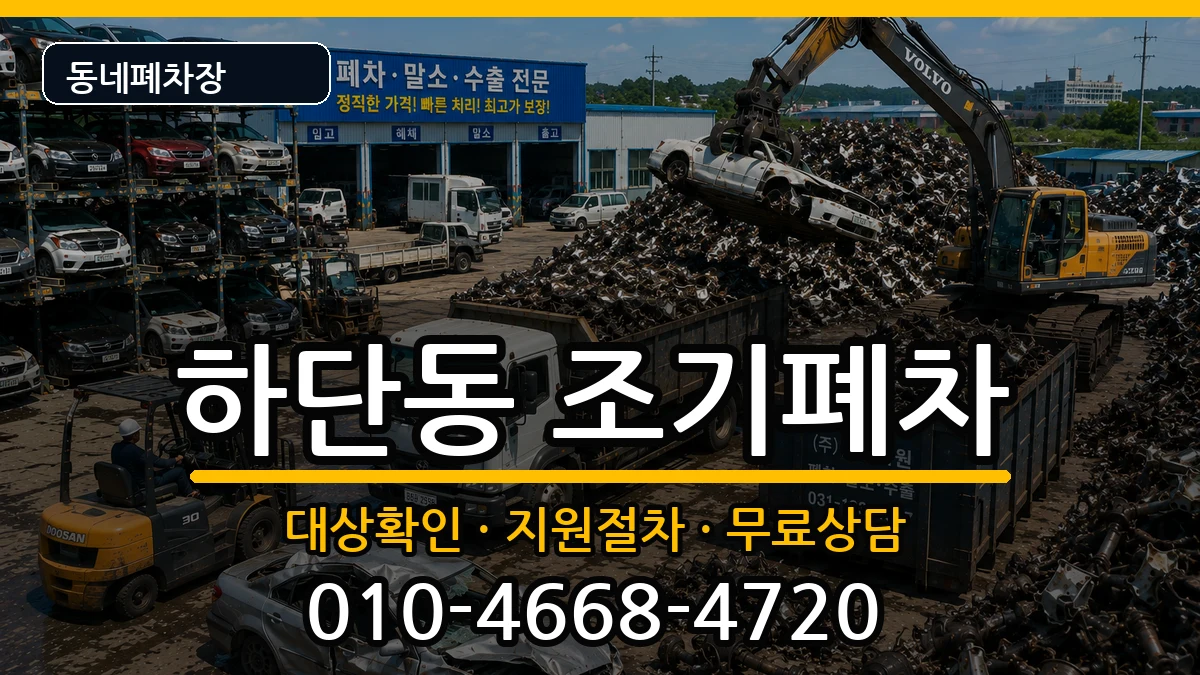 부산광역시사하구하단동 조기폐차 차량 처리 안내 이미지 3