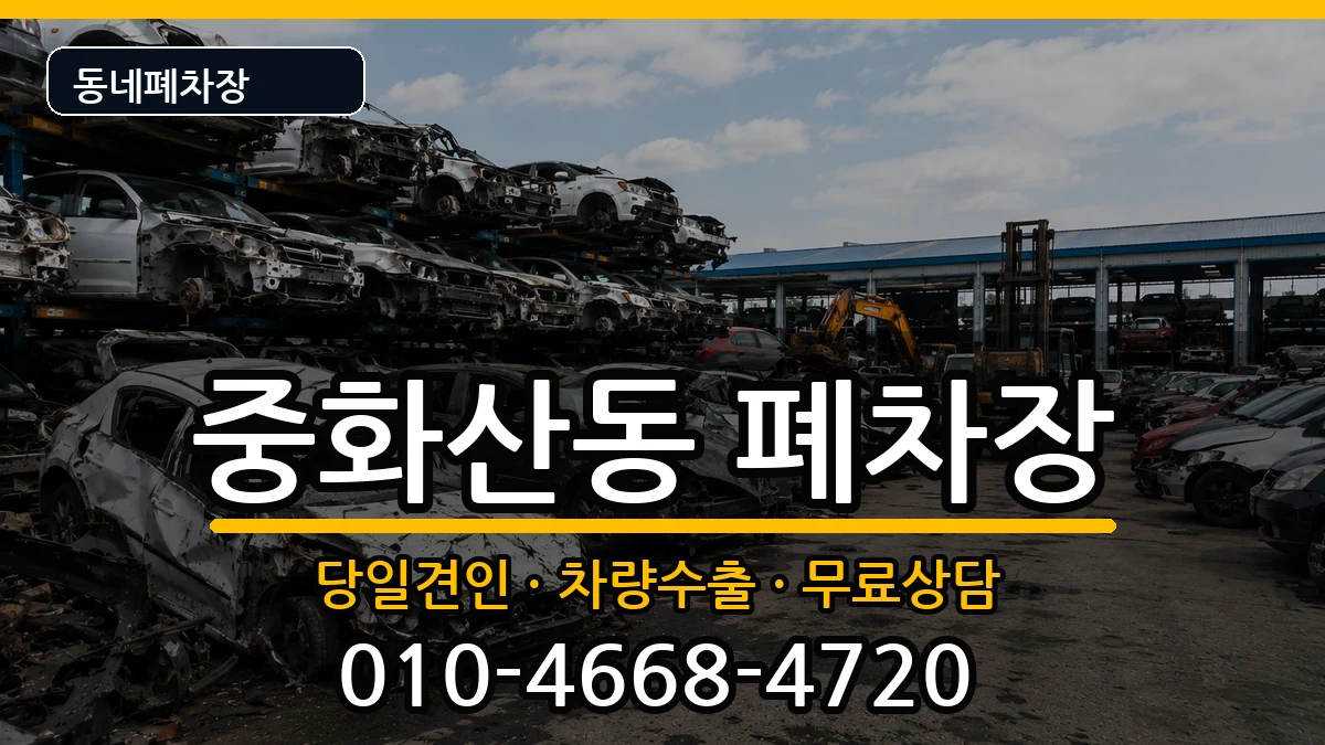 전북특별자치도전주시완산구중화산동 폐차 전북특별자치도전주시완산구중화산동 폐차 차량 처리 안내 이미지 3