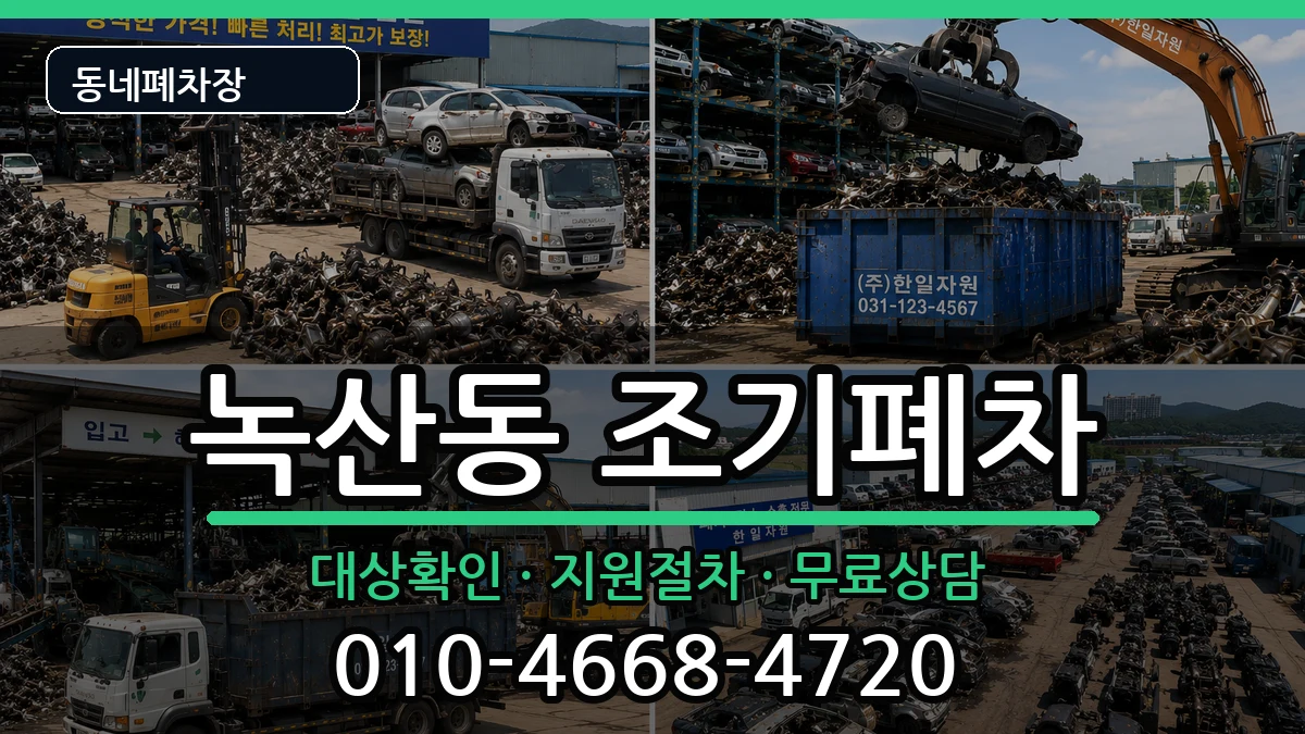 부산광역시강서구녹산동 조기폐차 부산광역시강서구녹산동 조기폐차 차량 처리 안내 이미지 2