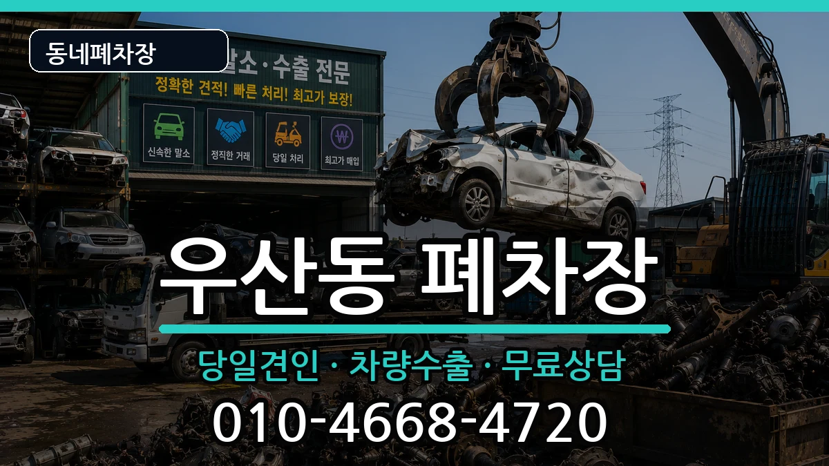 광주광역시북구우산동 폐차 광주광역시북구우산동 폐차 차량 처리 안내 이미지 2