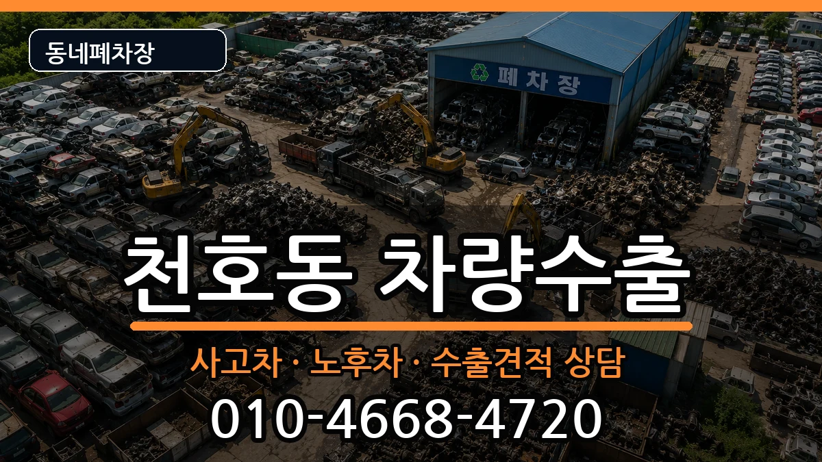 서울특별시강동구천호동 차량수출 서울특별시강동구천호동 차량수출 차량 처리 안내 이미지 1