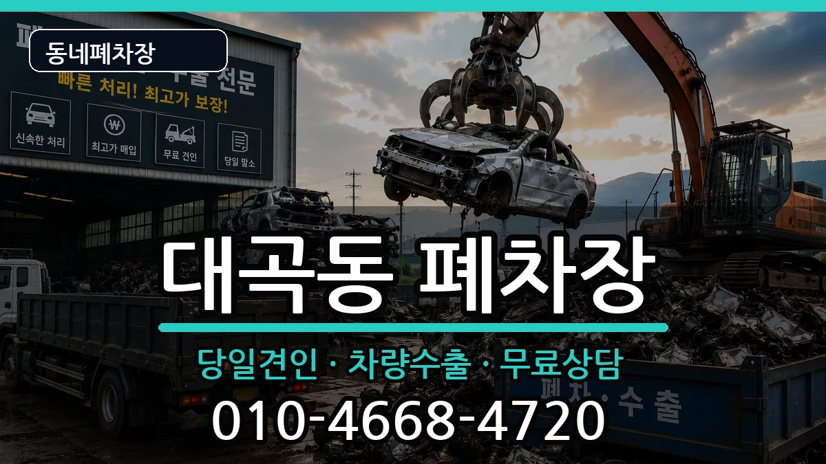 경상북도김천시대곡동 폐차 경상북도김천시대곡동 폐차 차량 처리 안내 이미지 1