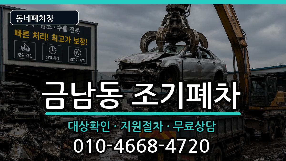 전라남도나주시금남동 조기폐차 차량 처리 안내 이미지 1