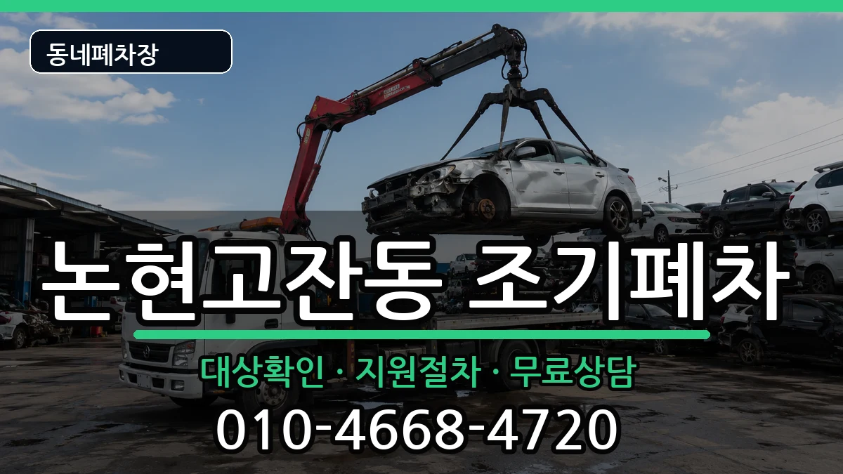 인천광역시남동구논현고잔동  조기폐차 주의사항형